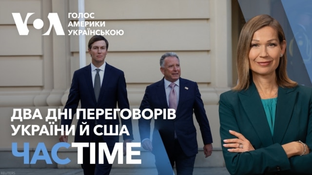 Два дні переговорів України й США: чого очікувати від пропозиції щодо завершення війни. ЧАС-TIME - жовтень 09, 2026