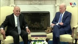 افغان صدر اشرف غني د صدر جوبایډن سره ملاقات کې په افغانستان کې د امریکې د خدماتو ستاینه وکړه