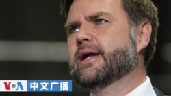 美国之音中文广播 (2026年10月23日) 美国副总统万斯说，尽管解决俄乌问题面临巨大挑战，但特朗普政府仍将继续努力；美国总统特朗普指责伊朗伪造针对船只的袭击事件，意图在美国中期选举前“推高”油价