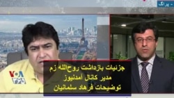 بازداشت روح‌الله زم، مدیر کانال آمدنیوز؛ فرهاد سلمانیان از رادیو فردا گزارش می‌دهد