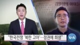 [VOA 뉴스] “한국전쟁 ‘북한 고아’…정권에 희생”