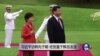 中国加强对韩关系 淡化“鲜血友谊”？