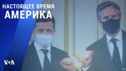 «Настоящее время. Америка» – 6 мая 2021