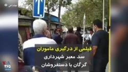 فیلمی از درگیری ماموران سد معبر شهرداری گرگان با دستفروشان 