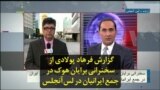 گزارش فرهاد پولادی از سخنرانی برایان هوک در جمع ایرانیان در لس‌آنجلس