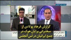 گزارش فرهاد پولادی از سخنرانی برایان هوک در جمع ایرانیان در لس‌آنجلس