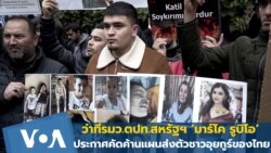 ว่าที่รมว.ตปท.สหรัฐฯ ‘มาร์โค รูบิโอ’ ประกาศคัดค้านแผนส่งตัวชาวอุยกูร์ของไทย