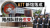 海峡论谈：AIT新馆落成 陆战队驻台生变？