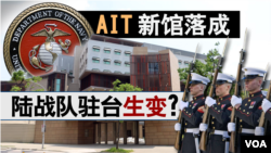 海峡论谈：AIT新馆落成 陆战队驻台生变？