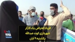 فریاد اعتراض یک کارگر شهرداری کوت عبدالله، یکشنبه ۹ آبان