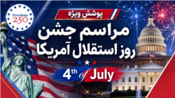 پوشش ویژه - سخنرانی پرزیدنت ترامپ در کوه راشمور به مناسبت ۲۵۰ سالگی آمریکا