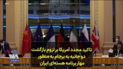 تاکید مجدد آمریکا بر لزوم بازگشت دو جانبه به برجام به منظور مهار برنامه هسته‌ای ایران