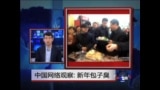 中国网络观察：新年包子臭