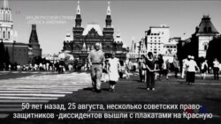 Сегодня исполняется 50 лет со дня «Демонстрации семерых»