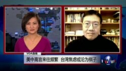 VOA连线：美中高官来往频繁，台湾焦虑或沦为棋子