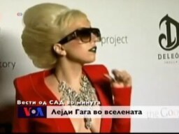 Вести од САД во минута