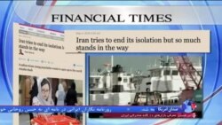 نگاهی به مطبوعات: موانع سد راه پایان دادن به انزوای اقتصادی ایران