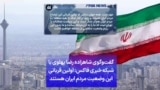 گفت‌وگوی شاهزاده رضا پهلوی با شبکه خبری فاکس: اولین قربانی این وضعیت مردم ایران هستند