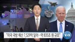 [VOA 뉴스] “미국 국방 예산 7,529억 달러…약 835조 원 규모”