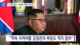 [VOA 뉴스] “너무 양보... 김정은 부담 느낄 것”