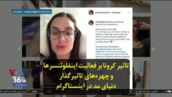 تاثیر کرونا بر فعالیت اینفلوئنسرها و چهره‌های تاثیرگذار دنیای مد در اینستاگرام