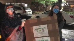 纽约青年华人募资买N95口罩 点对点助纽约抗疫