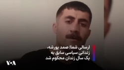 ارسالی شما| صمد پورشه، زندانی سیاسی سابق به یک سال زندان محکوم شد