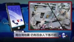 VOA连线：南台湾地震 仍有百余人下落不明