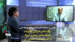 بخشی از صفحه آخر با اجرای مهدی فلاحتی | یک امام و هزاران امامزاده؛ شبکه پخش بیماری کرونا در قم و وضعیت حساس آن