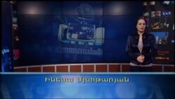 ՀԵՌՈՒՍՏԱՀԱՆԴԵՍ 02/25/15