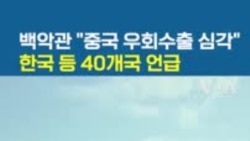 백악관 "중국 우회수출 심각”...한국 등 40개국 언급