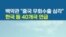 백악관 "중국 우회수출 심각”...한국 등 40개국 언급