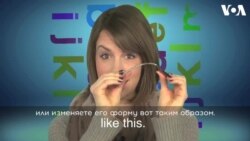 «Английский за минуту»: bend the rules