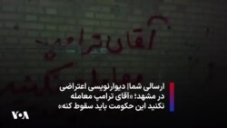ارسالی شما| دیوارنویسی اعتراضی در مشهد؛ «آقای ترامپ معامله نکنید این حکومت باید سقوط کنه»