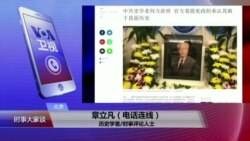VOA连线(章立凡)：中共党史学者高龄辞世，官方为何讳莫如深？