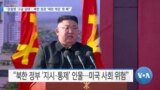 [VOA 뉴스] “문철명 ‘구금 상태’…북한 정권 ‘재판 개입’ 못 해”