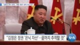 [VOA 뉴스] “김동식 목사 유족…‘북한 정권’ 상대 소송 제기”