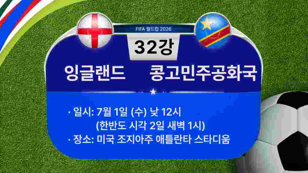 [2026 북중미 월드컵] 32강 경기 일정: 잉글랜드-콩고민주공화국