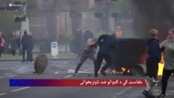 بلفاسټ کې د کډوالو ضد تاوتریخوالی