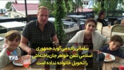 سلمانی‌زاده می‌گوید جمهوری اسلامی تلفن خواهر جان‌باخته‌اش را تحویل خانواده نداده است
