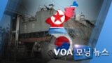 [VOA 모닝 뉴스] 2020년 5월 29일