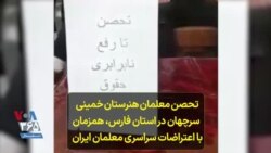 تحصن معلمان هنرستان خمینی سرچهان در استان فارس،‌ همزمان با اعتراضات سراسری معلمان ایران