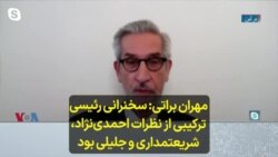 مهران براتی: سخنرانی رئیسی ترکیبی از نظرات احمدی‌نژاد، شریعتمداری و جلیلی بود