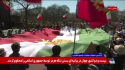 تجمع ایرانیان در واشنگتن به نشانه همبستگی با مردم داخل ایران – شنبه ۱ فروردین