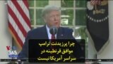 چرا پرزیدنت ترامپ موافق قرنطینه در سراسر آمریکا نیست