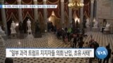 [VOA 뉴스] 미 의회, 바이든 당선 인증…트럼프 “질서 있는 정권 이양”