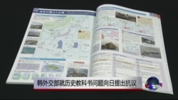 韩外交部就历史教科书问题向日提抗议