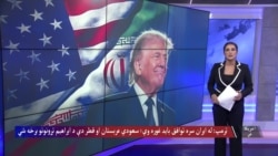 ټرمپ: له ایران سره توافق باید غوره وي؛ سعودي عربستان او قطر دې د ابراهیم تړونونو برخه شي