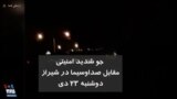 جو شدید امنیتی مقابل صداوسیما در شیراز دوشنبه ۲۳ دی