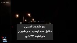 جو شدید امنیتی مقابل صداوسیما در شیراز دوشنبه ۲۳ دی